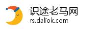 识途老马网